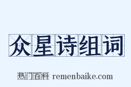 众星诗组词是什么意思的图片